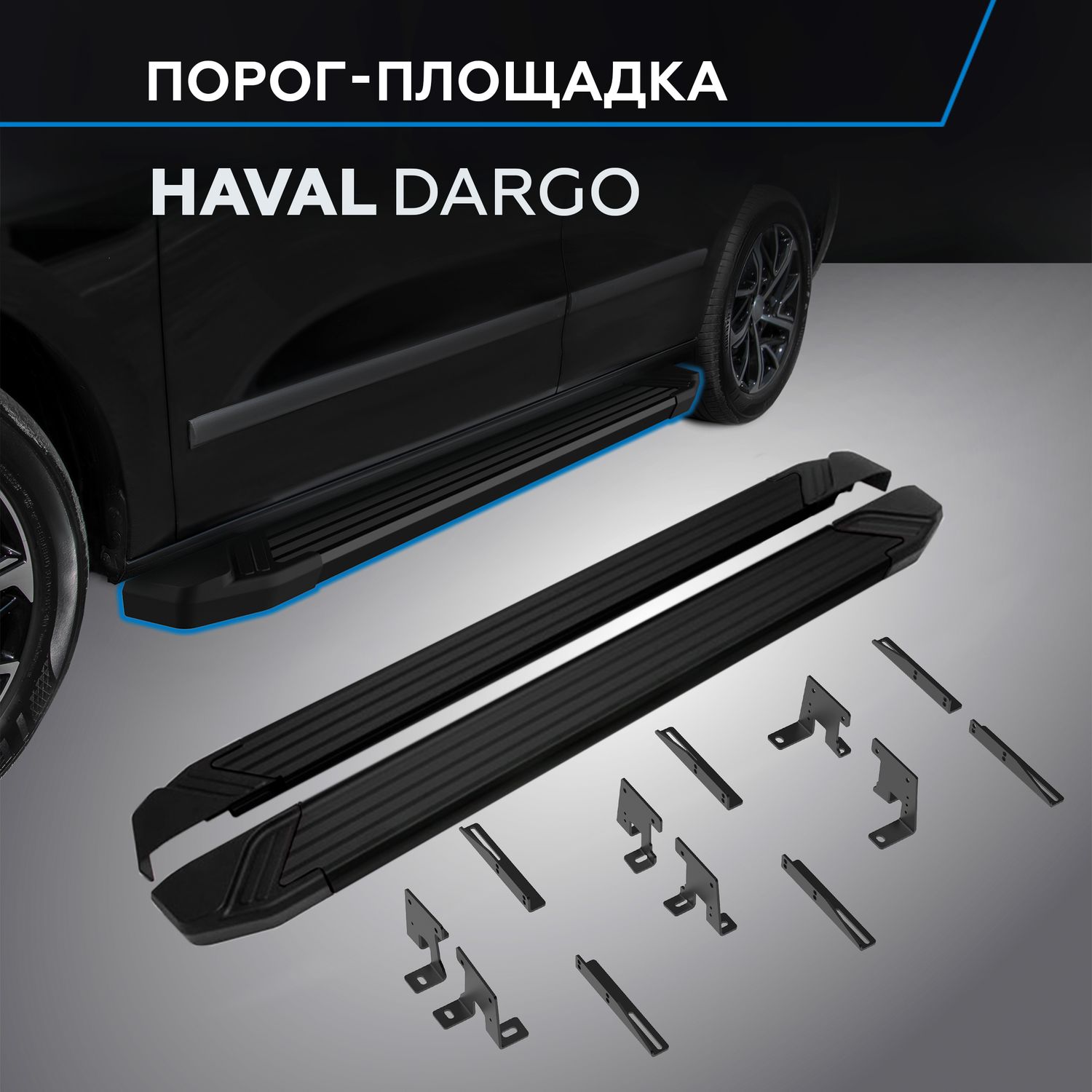 Пороги алюминиевые Rival Black для Haval Dargo 2022-2026. Артикул F180ALB.9406.1