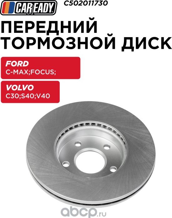 Передний тормозной диск (Caready). Артикул C502011730