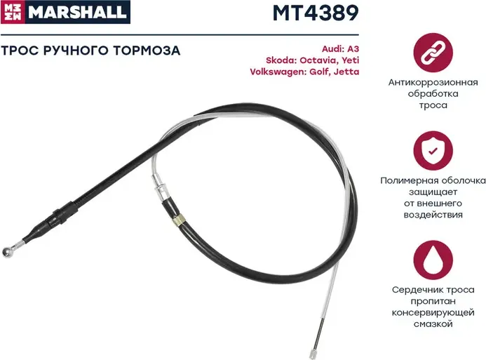 Трос ручного тормоза VAG 1447мм (Marshall). Артикул MT4389