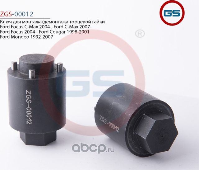 Ключ для монтажа/демонтажа торцевой гайки Ford Focus C-Max 2004- Ford C-Max 2007 (GS). Артикул ZGS00012