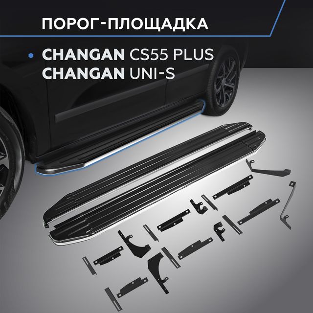 Пороги на автомобиль Rival Premium для Changan CS55 Plus II 2021-2025. Артикул A173ALP.8903.1