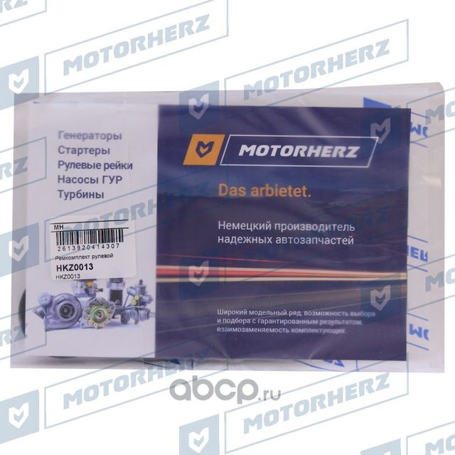 Ремкомплект рулевой рейки (Motorherz). Артикул HKZ0013
