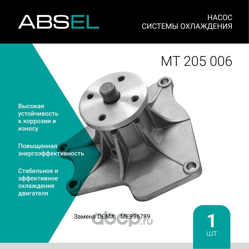 Насос системы охлаждения (Absel) Absel. Артикул MT205006