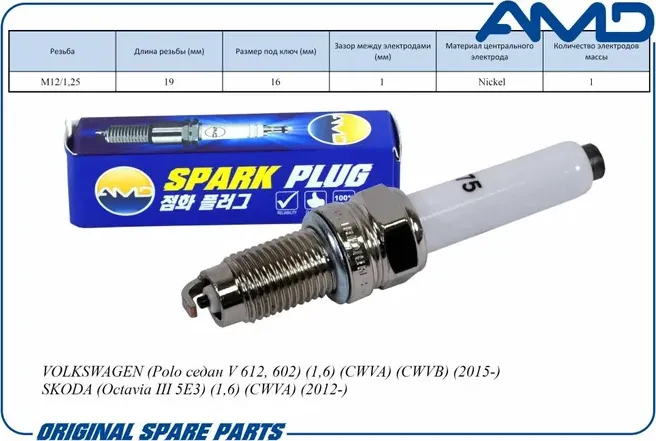 Свеча зажигания (Nickel) VWPolo седан V 612, 602 1.6 CWVA CWVB 2015-/Octavia III (AMD). Артикул AMD.PL75