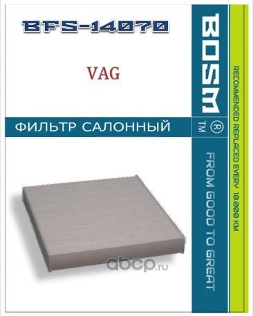 ФИЛЬТР САЛОНА BOSM BFS-14070 VAG 5Q0 819 653 Bosm. Артикул BFS14070