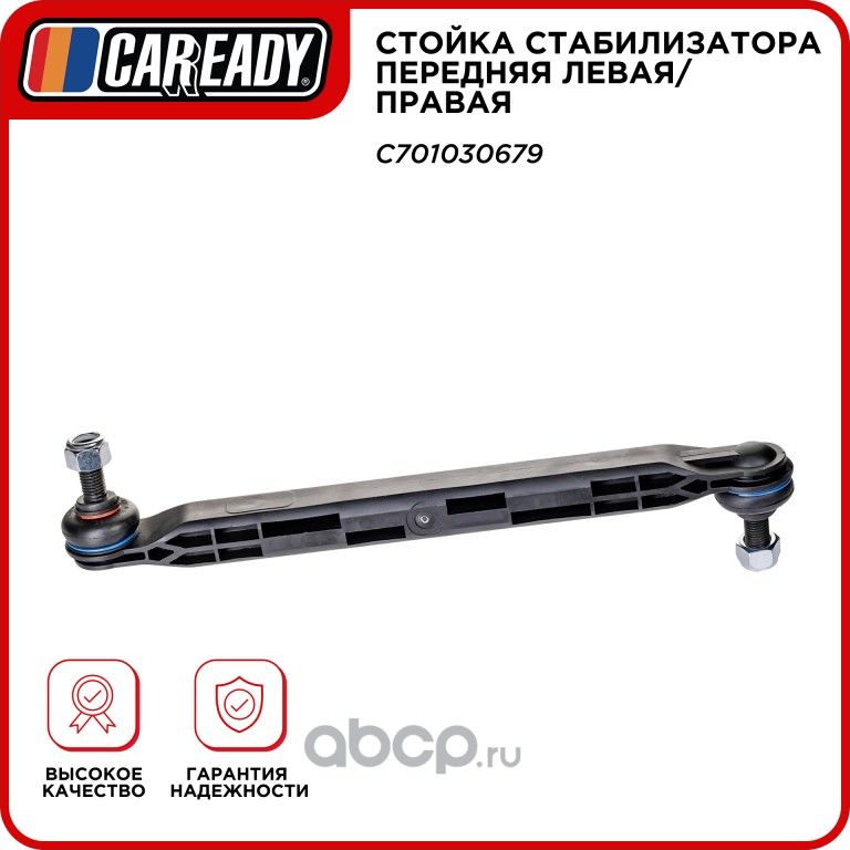 Стойка стабилизатора передняя левая/правая (Caready). Артикул C701030679