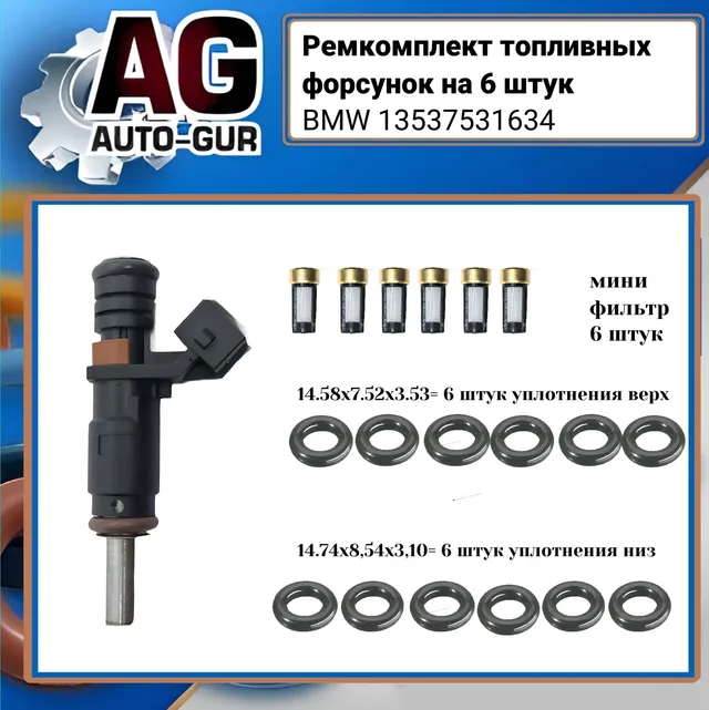Ремкомплект форсунок на 6 штук BMW 13537531634 (Auto-GUR). Артикул FKIT91