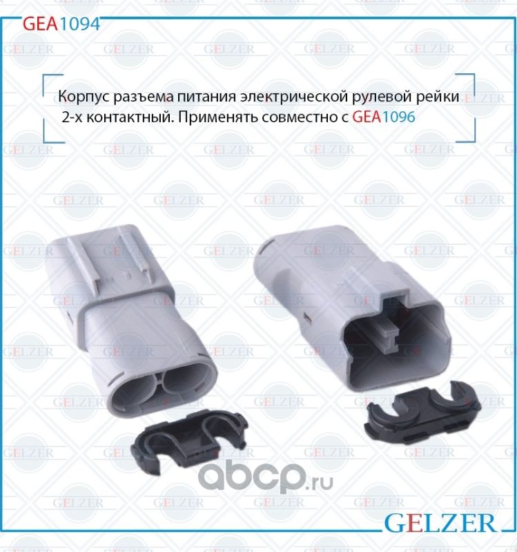 GEA1094 Корпус разъема питания электрической рулевой рейки 2-х контактный Honda (Gelzer). Артикул GEA1094