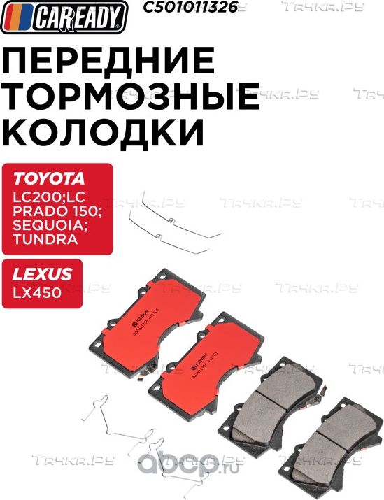 Колодки тормозные (Caready). Артикул C501011326
