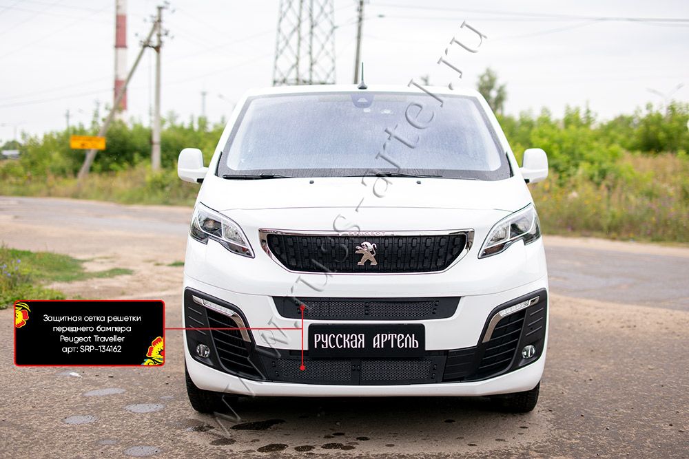 Защитная сетка Русская Артель решетки переднего бампера для Peugeot Traveller L3 I 2016-2026. Артикул SRP-134162