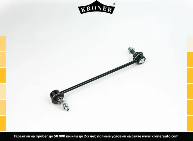 Тяга/стойка стабилизатора (Kroner). Артикул K330667