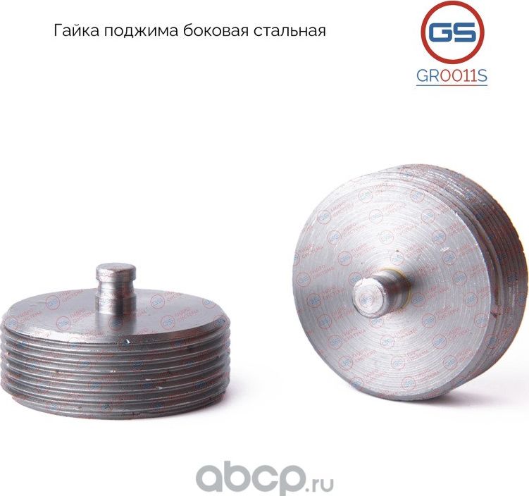 Гайка поджима боковая Citroen C4, Peugeot 307 (GS). Артикул GR0011S