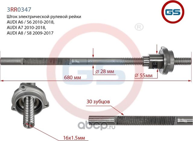 Шток рулевой рейки AUDI A6 / S6 2010-2018, AUDI A7 2010-2018, AUDI A8 / S8 2009- (GS). Артикул 3RR0347