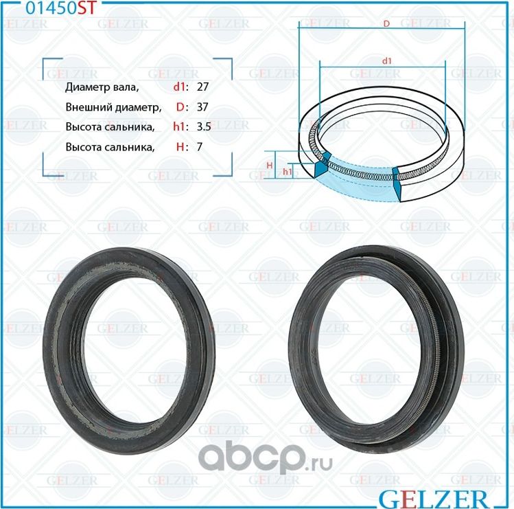 01450ST Сальник рулевого механизма 27x37x3.5/7 (Gelzer). Артикул 01450ST