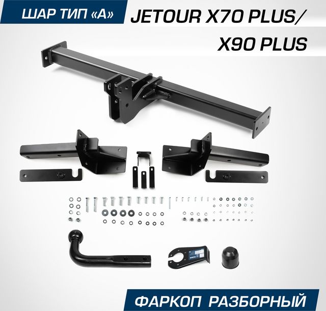Фаркоп Berg для Jetour X70 Plus 2023-2026. Артикул F.0919.001