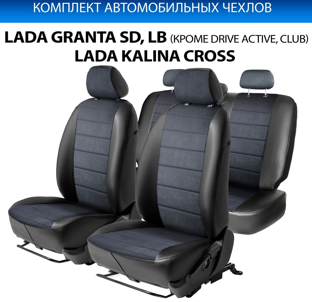 Авточехлы Rival Строчка (зад. спинка 40/60) для сидений Lada Granta седан, лифтбек (кроме Drive Active) 2011-2018, алькантара/эко-кожа, черные. Артикул SC.6001.3