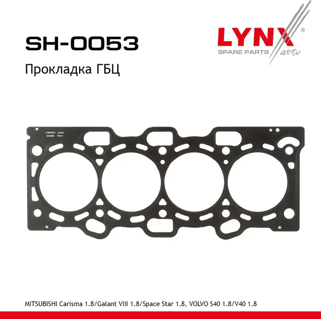 Прокладка ГБЦ MITSUBISHI Carisma 1.8 95-06 / Galant VIII 1.8 97-01 / Space Star 1.8 98-04  VOLVO S40 (Lynxauto). Артикул sh-0053