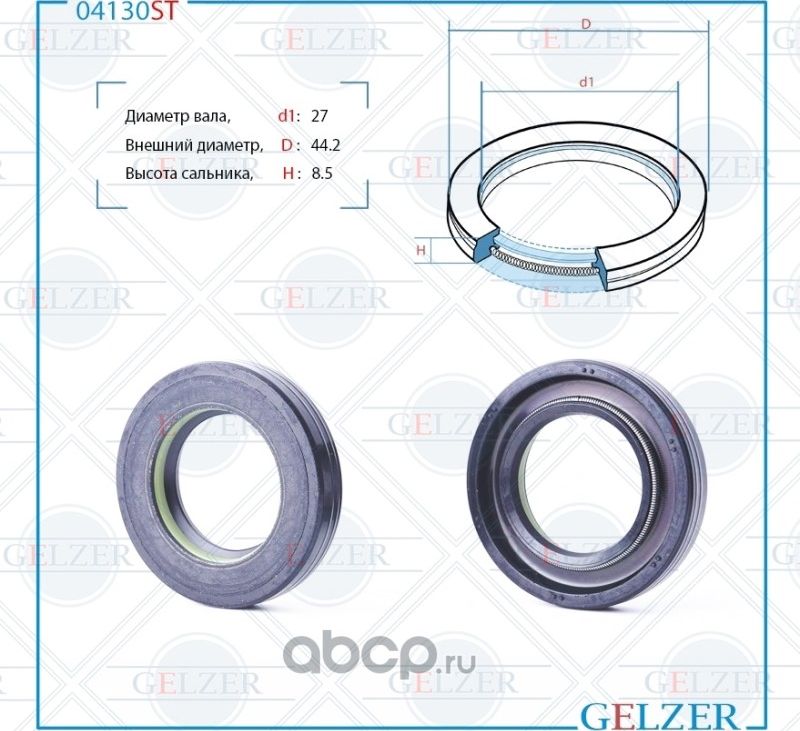 04130ST Сальник рулевого механизма 27x44.2x8.5 (Gelzer). Артикул 04130ST