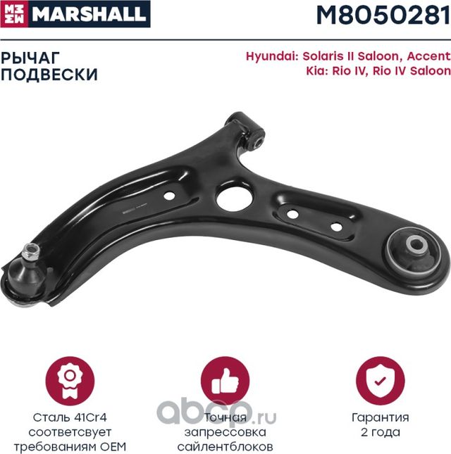 Рычаг передн. лев. Hyundai Solaris II 17-, Kia Rio IV 17- () (Marshall). Артикул M8050281