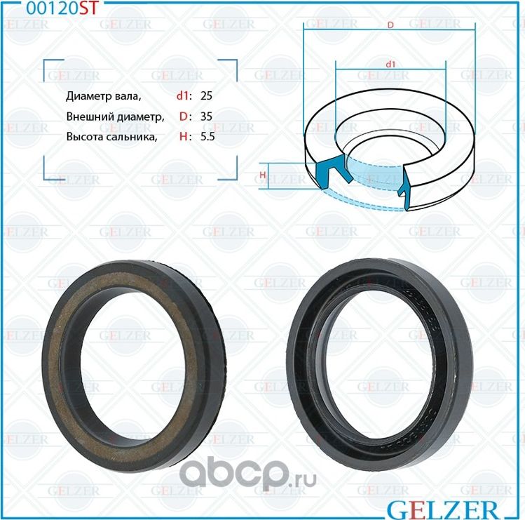 00120ST Сальник рулевого механизма 25x35x5.5 (Gelzer). Артикул 00120ST