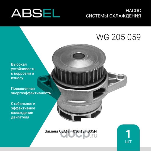 Насос системы охлаждения (Absel) Absel. Артикул WG205059
