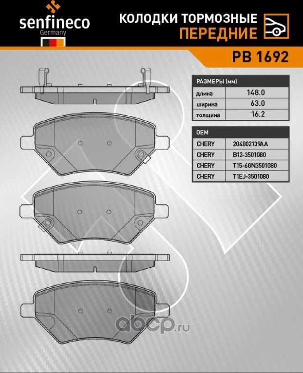 Колодки тормозные передние PB 1692 (Senfineco). Артикул PB1692