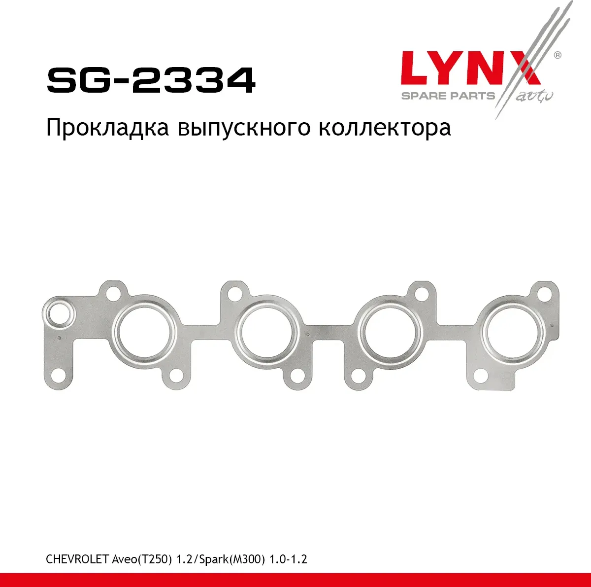 Прокладка коллектора (Lynxauto). Артикул SG2334