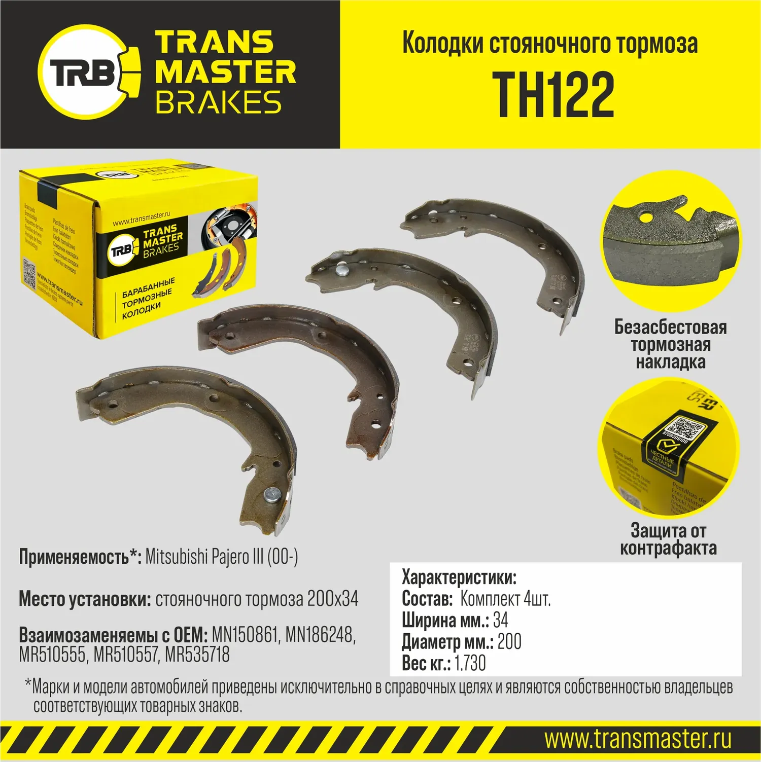 Transmaster Колодки стояночного тормоза Mitsubishi Pajero III (00-) 200x34 TH122. Артикул TH122