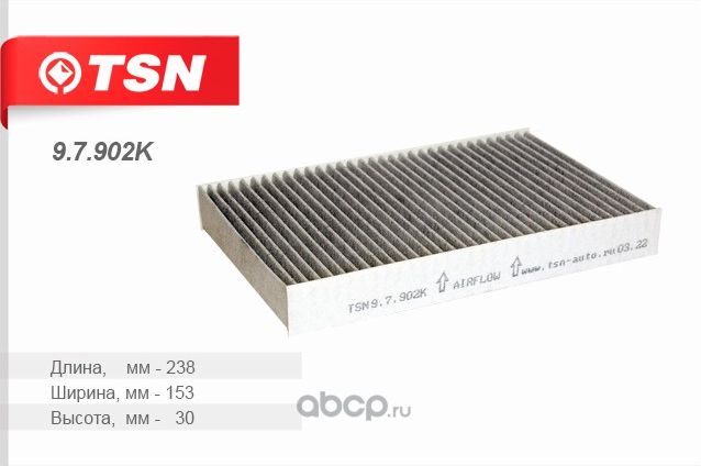 Фильтр салона (TSN). Артикул 9.7.902K