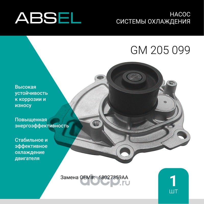 Насос системы охлаждения (Absel) Absel. Артикул GM205099