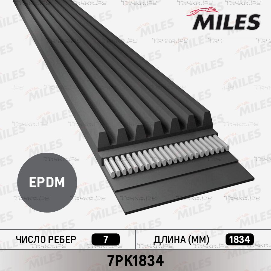Приводной ремень поликлиновой Miles для Nissan Primastar I 2006-2014. Артикул 7PK1834