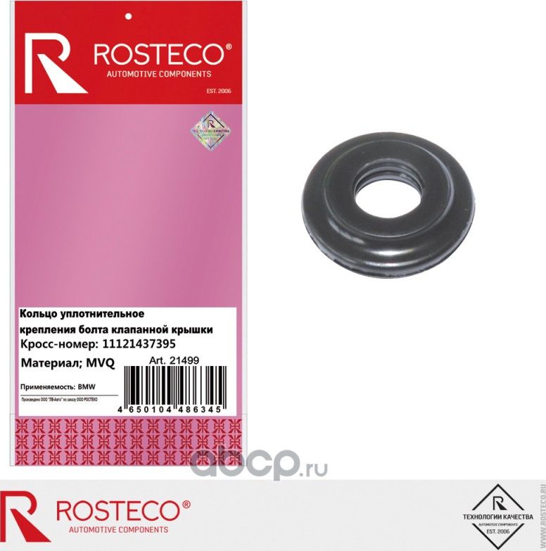 Кольцо уплотнительное (Rosteco). Артикул 21499