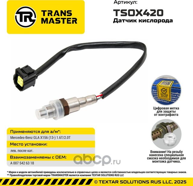 Датчик кислорода/92970 (Transmaster). Артикул TSOX420