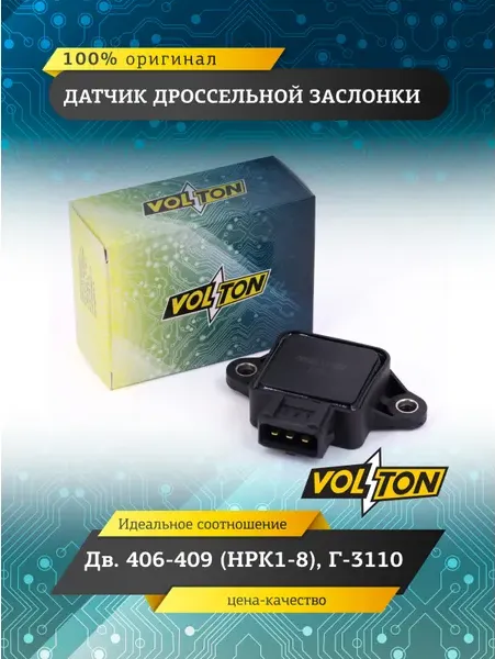 Датчик дроссельной заслонки дв.406-409 (НРК1-8) Г-3110 VOLTON Volton. Артикул VLT4061130000