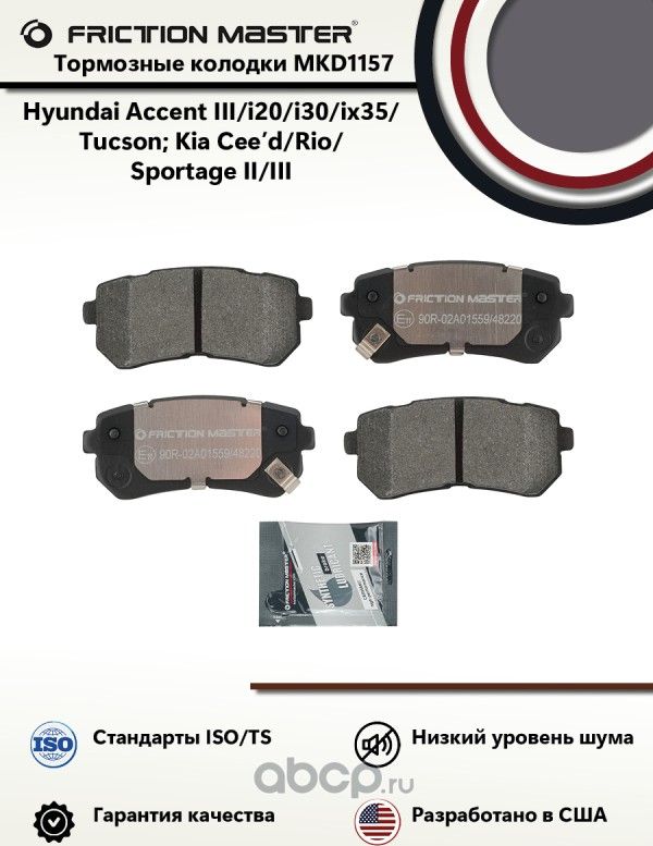 Колодки диск. зад. Hyundai Accent III/i20/i30/ix35/Tucson Kia Ceed/Rio/Sportage (Frictionmaster). Артикул MKD1157