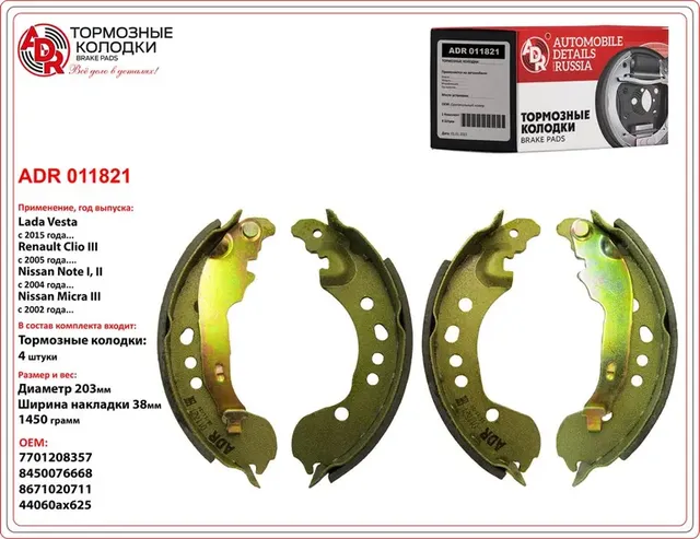 Колодки торм. задние LADA Vesta, RENAULT Clio III, Modus, NISSAN Note,Micra OEM (ADR) ADR. Артикул ADR011821