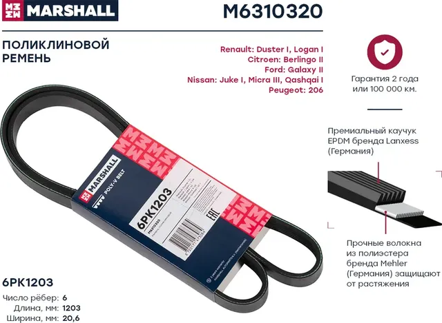 Ремень поликлиновой 6PK1203 Renault Duster I 11- / Logan I, II 04-, Nissan Juke I 10- / Qashqai I 07- ) (Marshall). Артикул M6310320