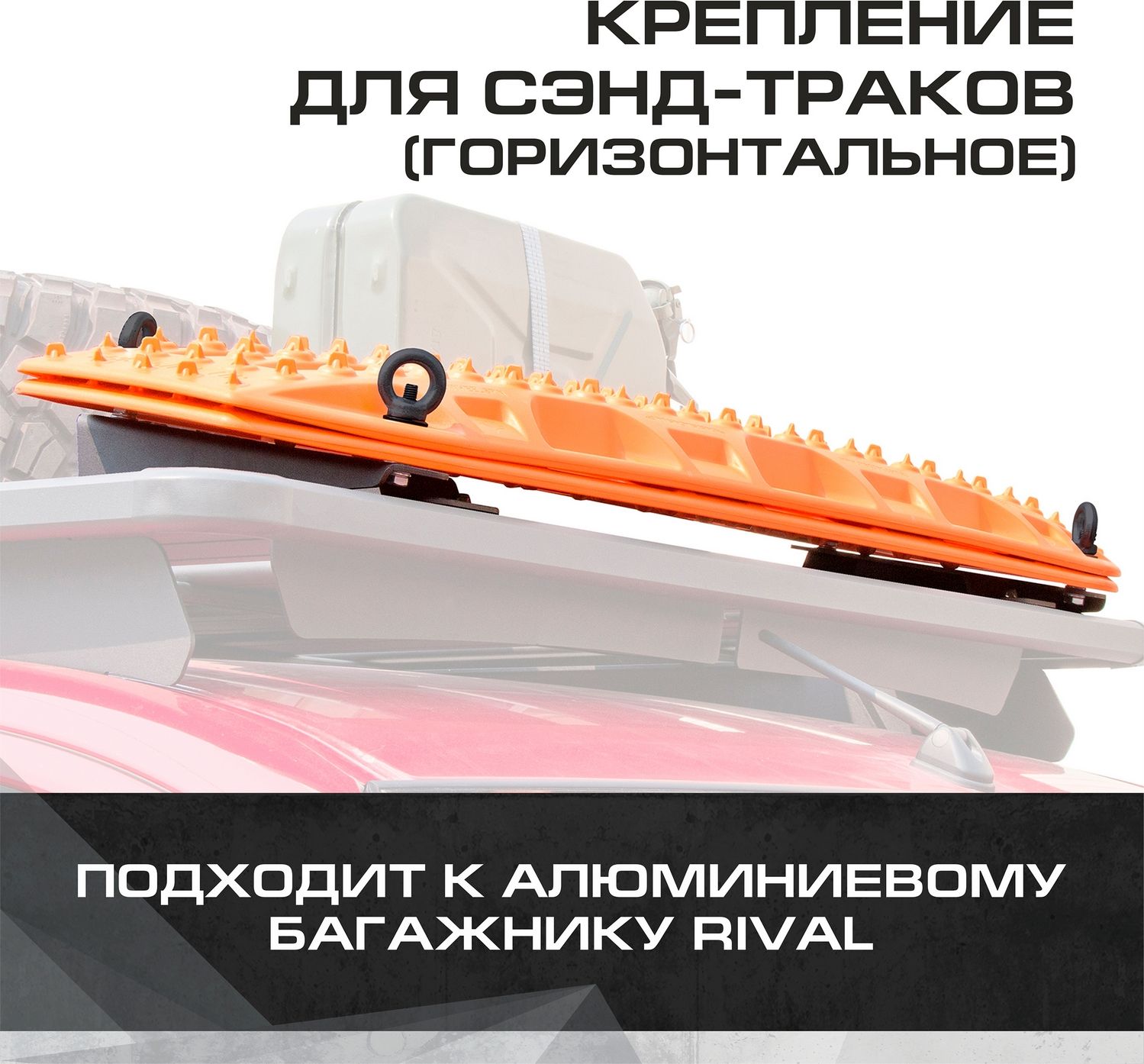 Крепление сэнд-траков (горизонтальное) для багажников Rival, алюминий, с крепежом. Артикул 2MD.0010.2