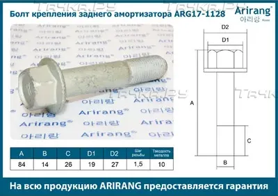 Болт амортизатора (Arirang). Артикул ARG17-1128