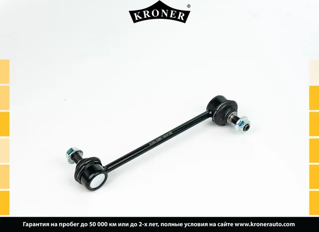 Тяга/стойка стабилизатора (Kroner). Артикул K330611