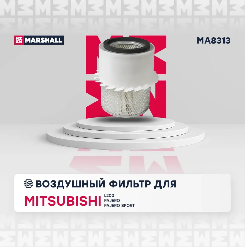 Фильтр воздушный (Marshall). Артикул MA8313