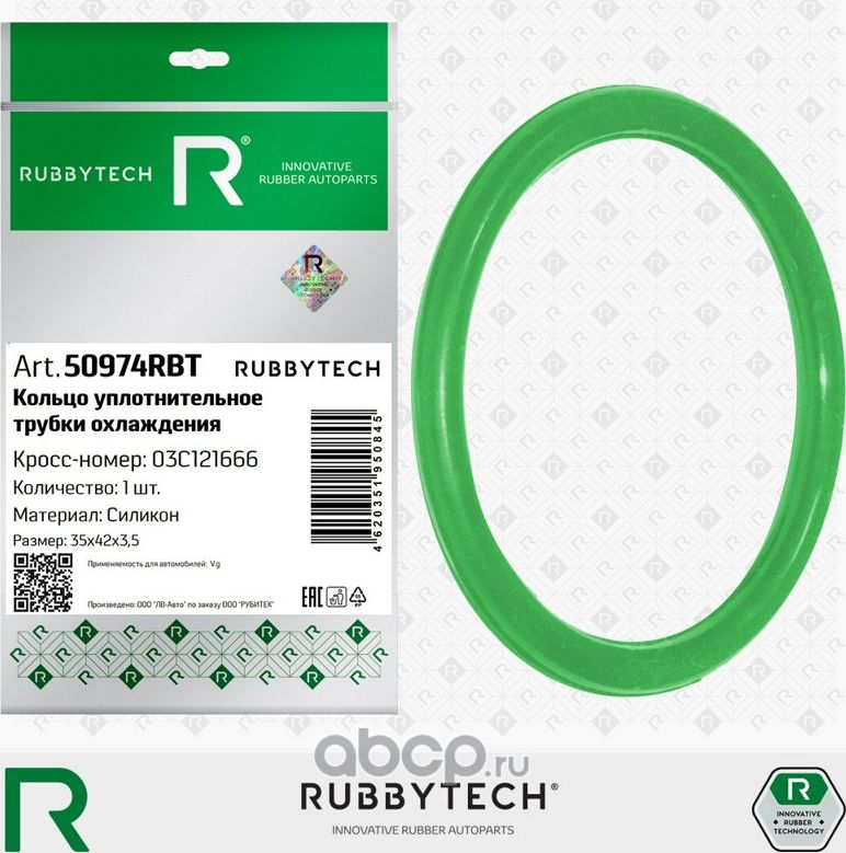 Кольцо уплотнительное системы охлаждения  SKODA Fabia 1999-2006, силикон MVQ, 35x42x3,5 (Rubbytech). Артикул 50974RBT