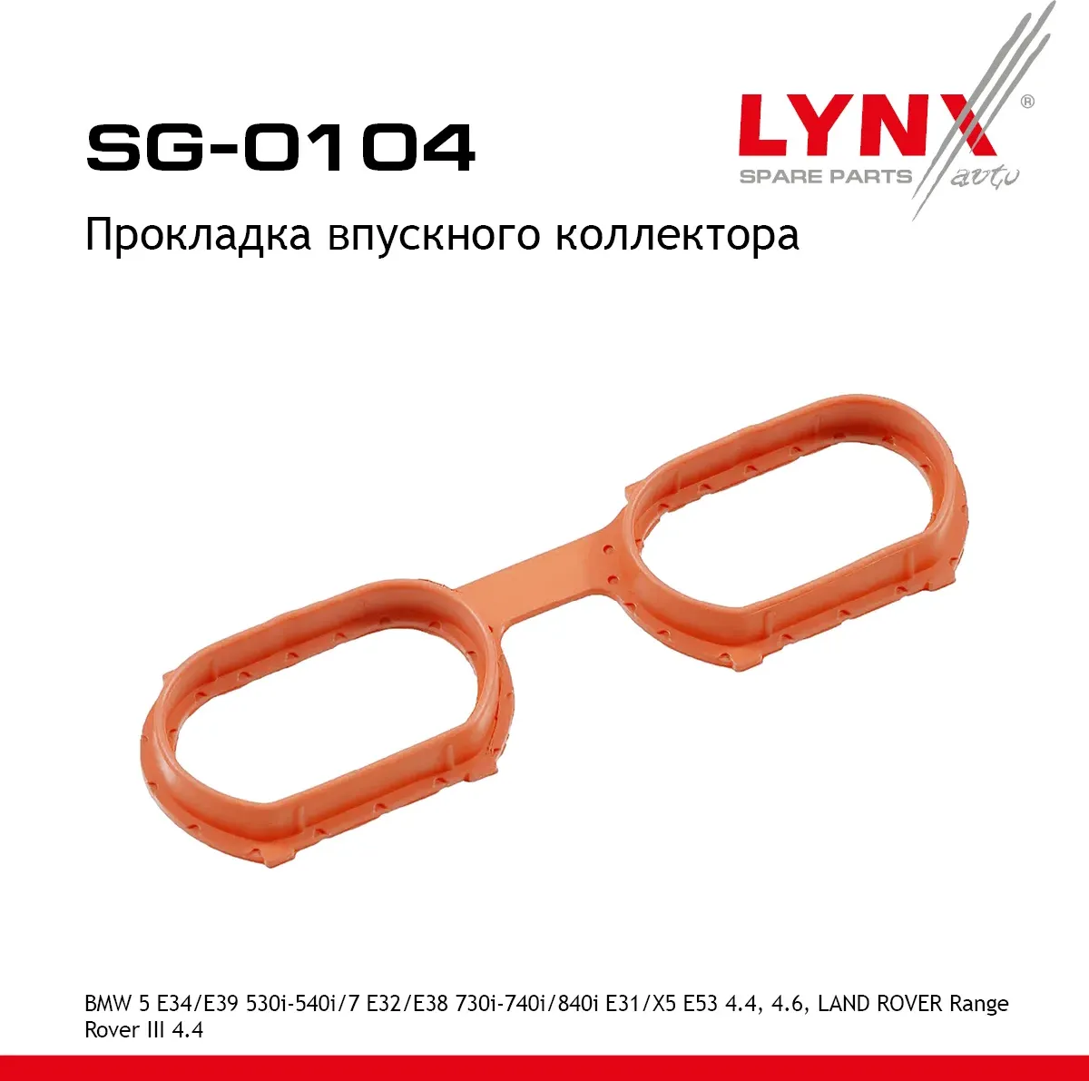 Прокладка впускного коллектора (Lynxauto). Артикул SG0104