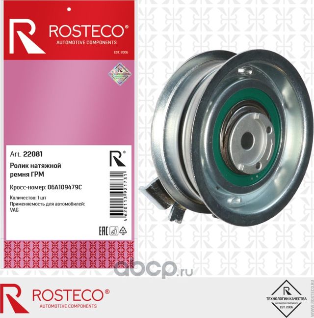 Ролик натяжной ремня грм (Rosteco) Rosteco. Артикул 22081