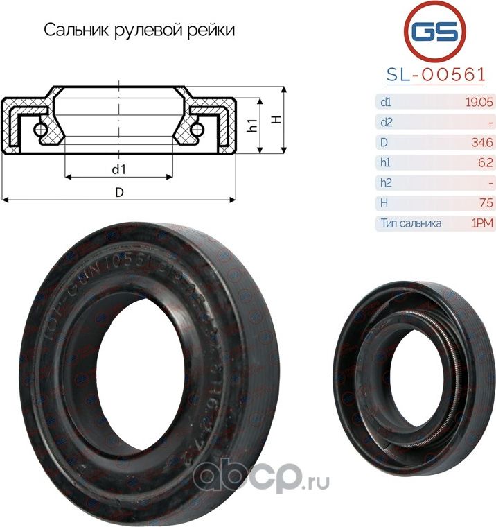 Сальник рулевой рейки 19.05 34.6 6.2/7.5 (GS). Артикул SL00561