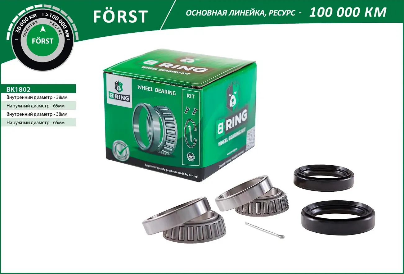 Подшипник ступицы HYUNDAI Accent (94-) (перед. компл.) [38x65x21/38x65x21] (BK1802) B-RING FORST B-Ring. Артикул bk1802
