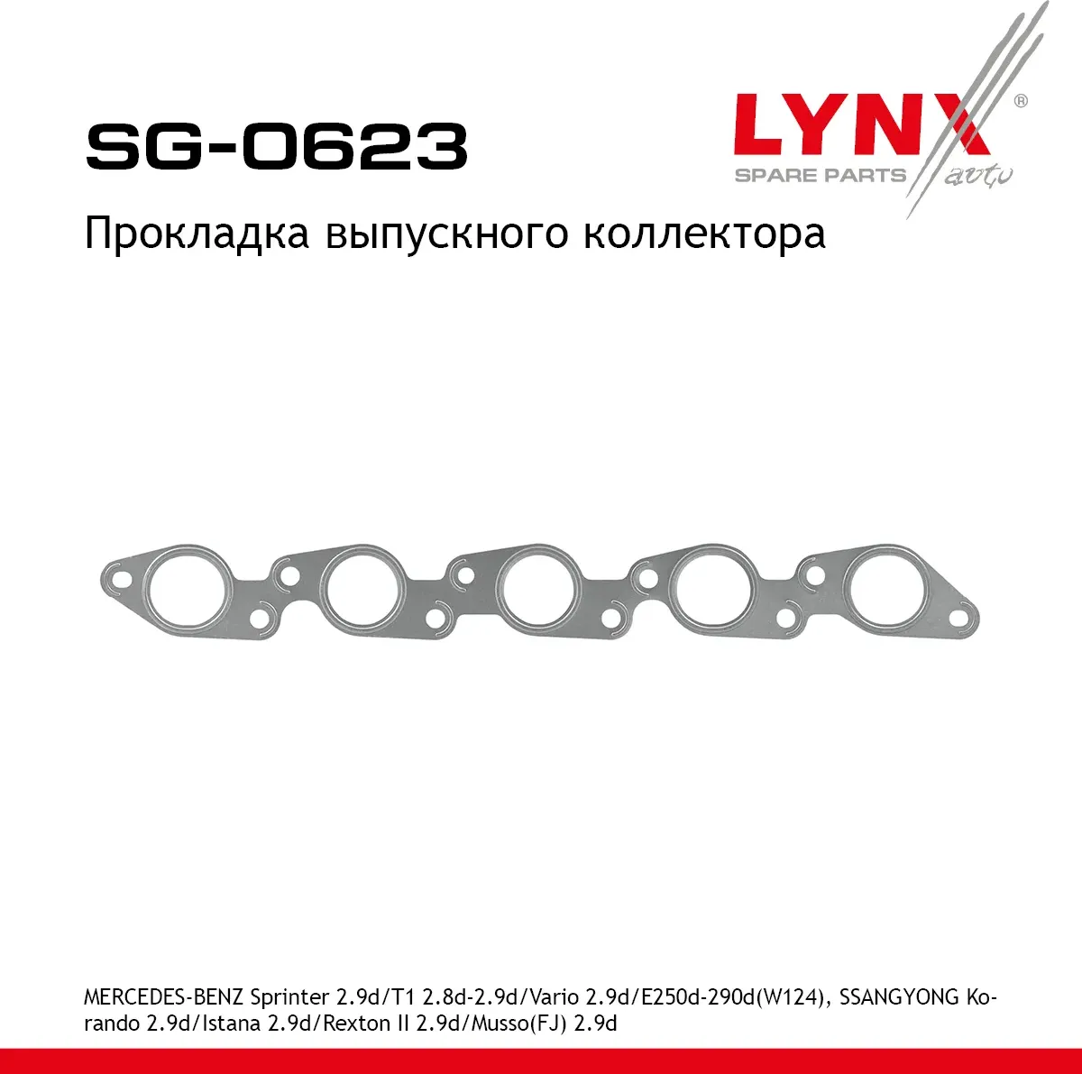 Прокладка выпускного коллектора SSANG YONG KORANDO KJ 1996 (Lynxauto). Артикул SG0623