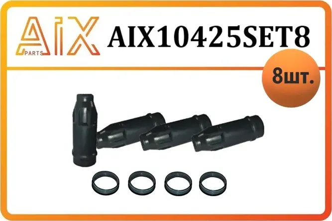 Набор из 8 деталей (4 шт наконечника+ 4 прокладки свечного колодца (AIX). Артикул AIX10425SET8