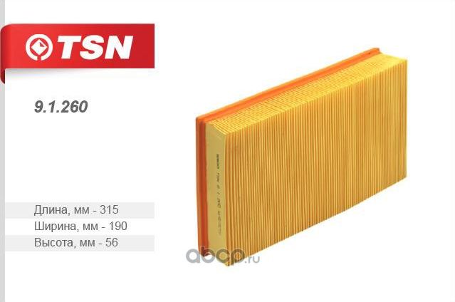 ФИЛЬТР ВОЗДУШНЫЙ (TSN). Артикул 91260