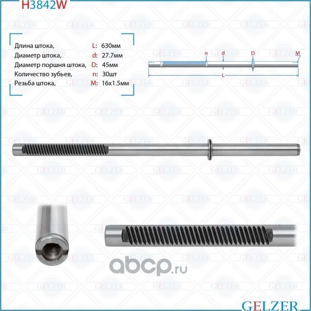 Шток рулевого механизма Hyundai Tucson, Hyundai Tucson, KIA Sportage H3842W (Gelzer). Артикул H3842W